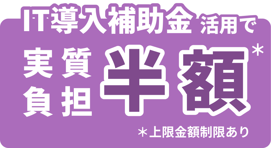IT導入補助金活用で最大350万円軽減